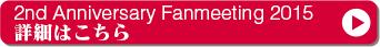 2nd Aniversary Fanmeeting 2015 詳細