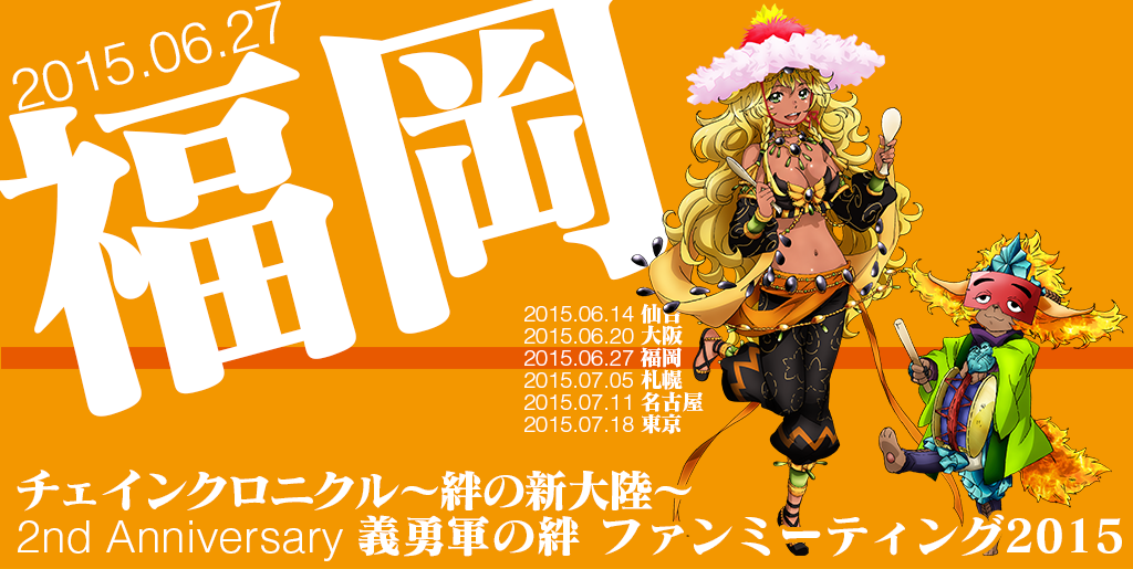 チェンクロ2周年特設サイト ファンミーティング2015 福岡