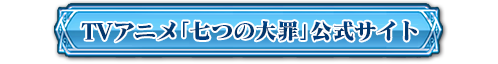 TVアニメ「七つの大罪」公式サイトへ