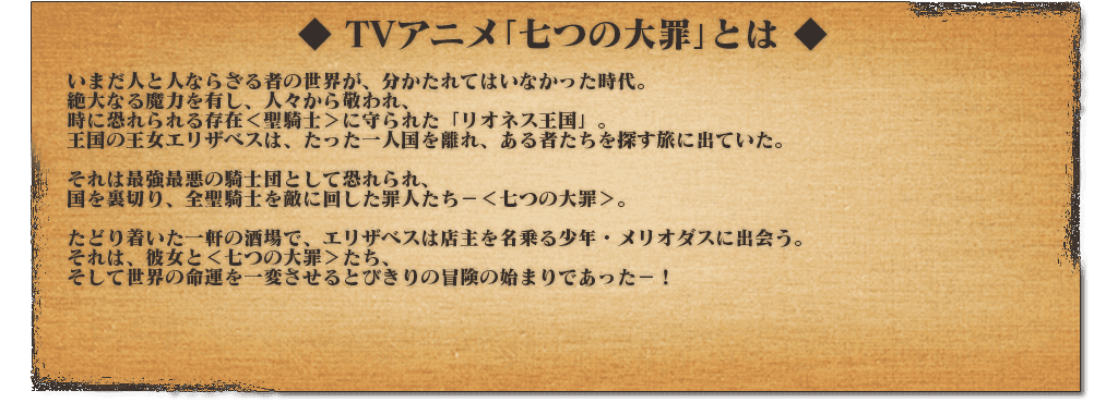 TVアニメ「七つの大罪」 とは