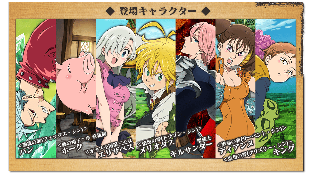 TVアニメ「七つの大罪」 登場キャラクター