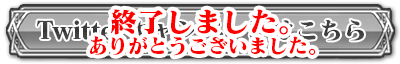Twitterキャンペーン