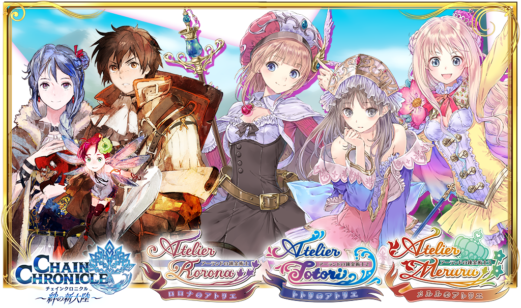 チェインクロニクル~絆の新大陸~× アトリエ アーランドシリーズ コラボレーション特設サイト