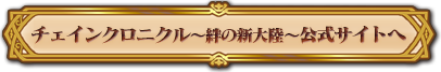 チェインクロニクル公式サイトへ