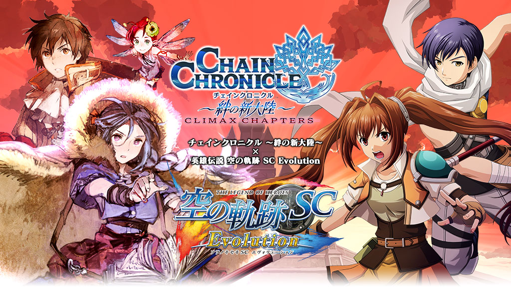 チェインクロニクル × 英雄伝説 空の軌跡 SC Evolution コラボ