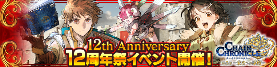 12周年特設サイト