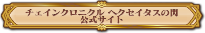 チェンクロ公式へ