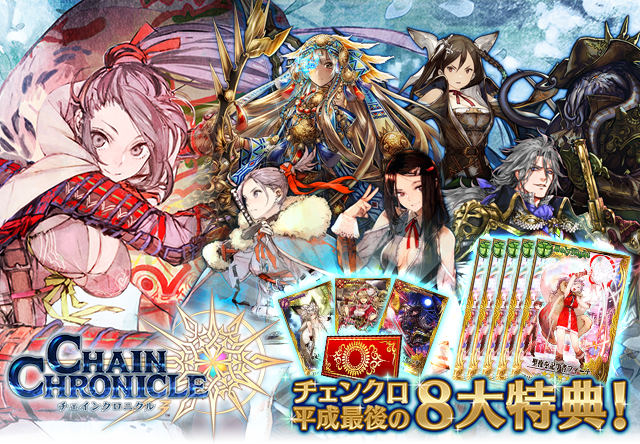 チェインクロニクル 不要機 送料込 チェインクロニクル3 年末年始2018特設サイト