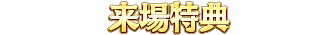 来場特典