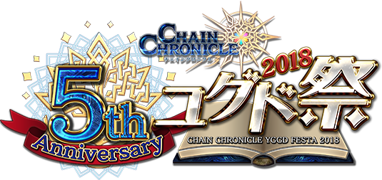チェインクロニクル 5th Anniversary 特設サイト