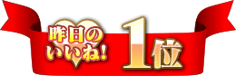 昨日のいいね!1位