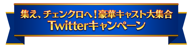 Twitterキャンペーン