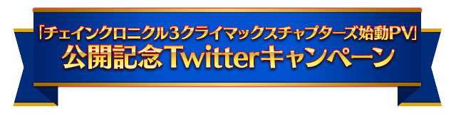 Twitterキャンペーン