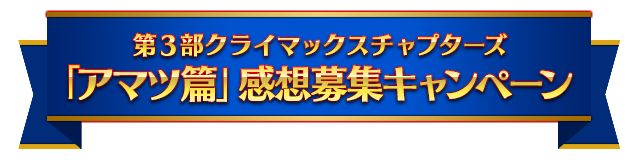 Twitterキャンペーン