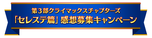 Twitterキャンペーン