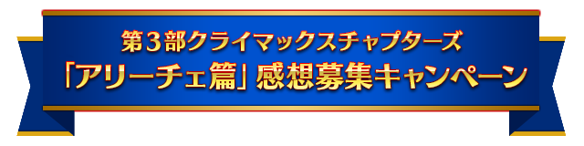 Twitterキャンペーン