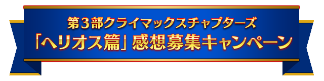 Twitterキャンペーン