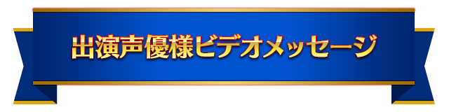 ビデオメッセージ