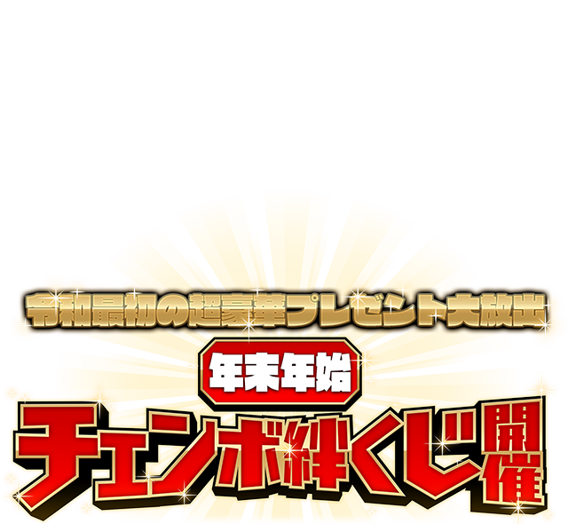 チェインクロニクル3 年末チェンボ絆くじ