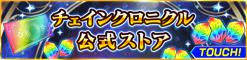 チェインクロニクル 公式ストア