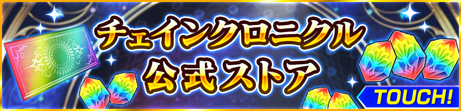 チェインクロニクル公式ストア