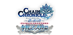 チェインクロニクル～絆の新大陸～ ショートストーリーズ