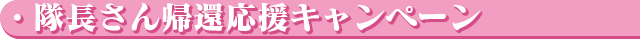 隊長さん帰還応援キャンペーン