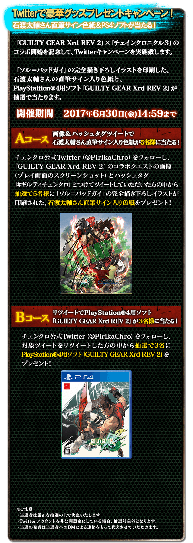 GUILTY GEAR Xrd REV 2 × チェインクロニクル３コラボレーション 特設