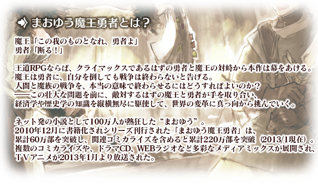 「まおゆう魔王勇者」とは？