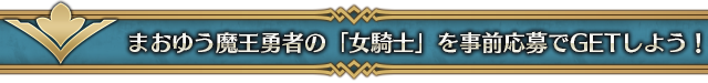 まおゆう魔王勇者の「女騎士」を事前応募でGETしよう！