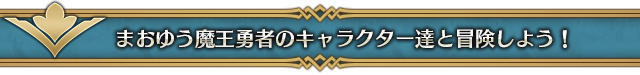 まおゆう魔王勇者のキャラクター達と冒険しよう！
