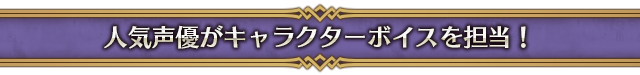 人気声優さんがキャラクターボイスを担当