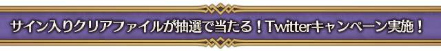 三上枝織さん、野中藍さん、加藤英美里さん、佐藤聡美さんのサイン入りクリアファイルが一式セットで5名様に当たるチャンス！