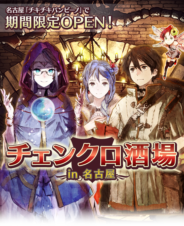 チェインクロニクル ―キズナが物語を強くする― [チェンクロ酒場]