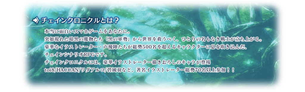 チェインクロニクルとは
