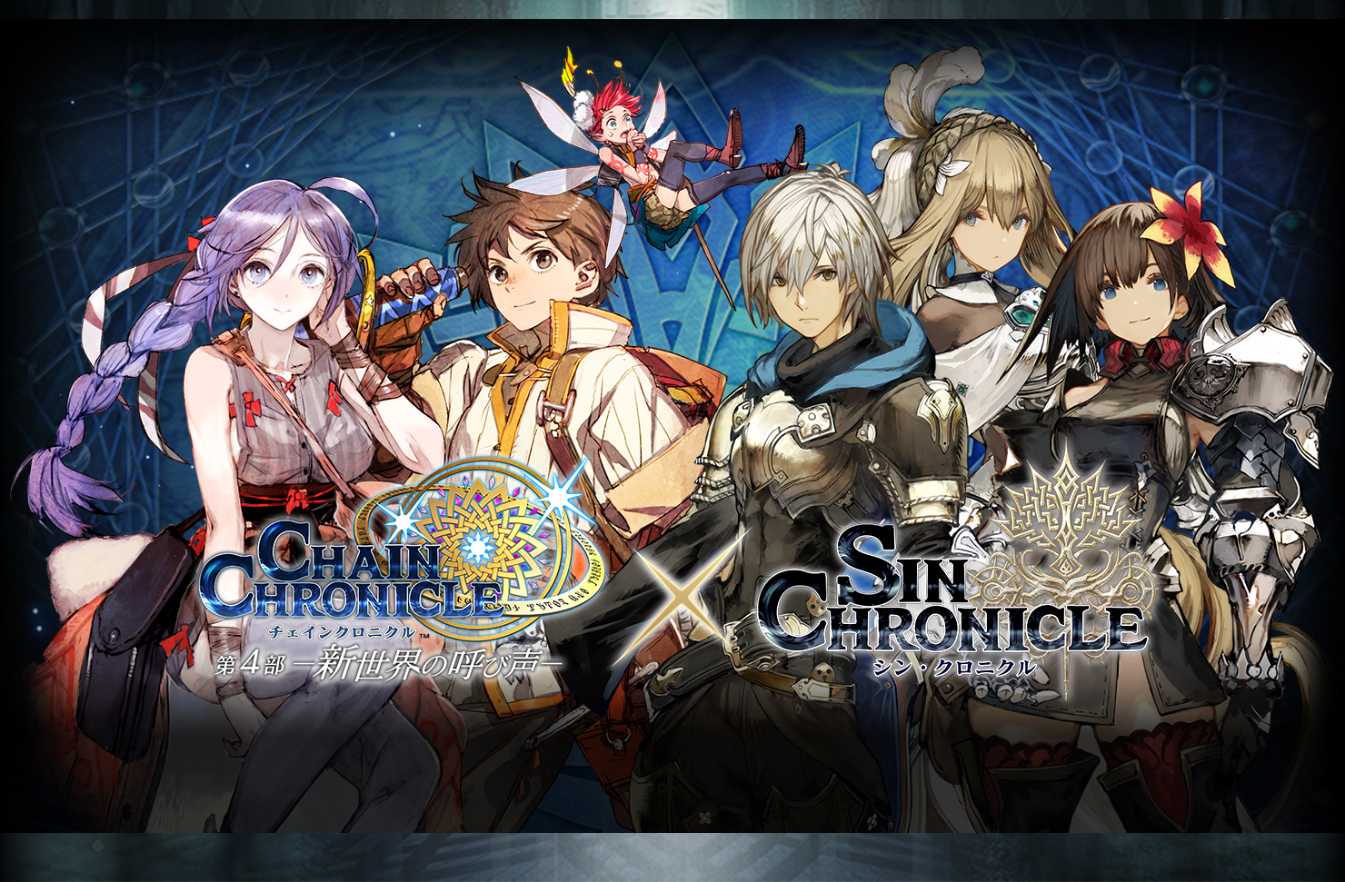 シン・クロニクル×チェインクロニクル コラボ特設サイト