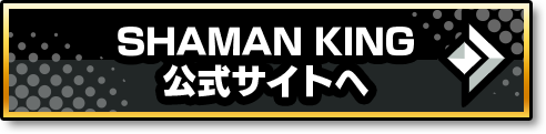 「SHAMAN KING(シャーマンキング)」公式サイト