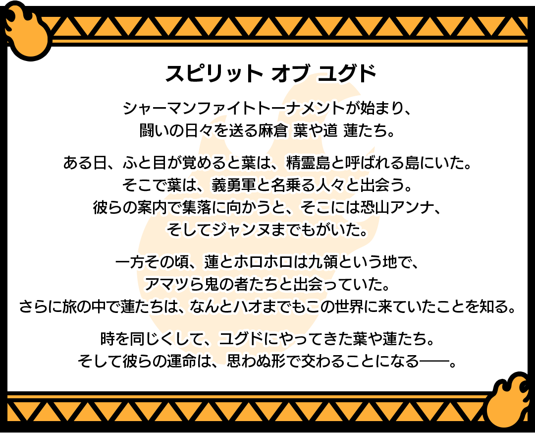 チェインクロニクル×アニメ「SHAMAN KING(シャーマンキング)」コラボストーリー