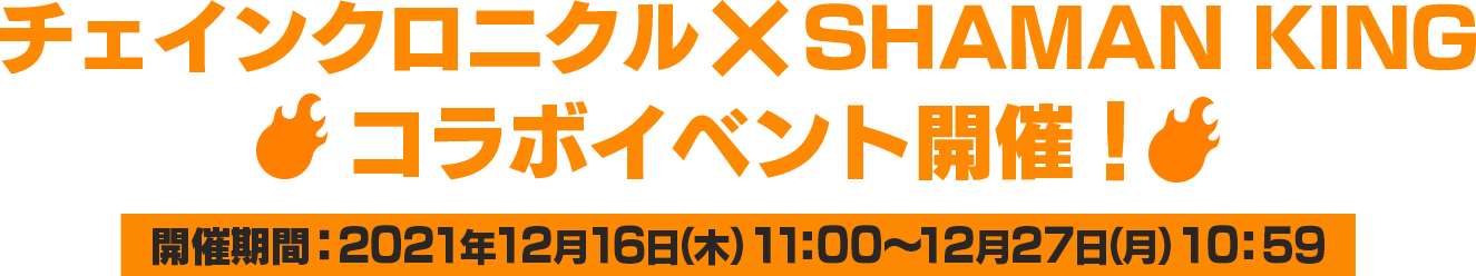 チェインクロニクル×アニメ「SHAMAN KING(シャーマンキング)」コラボイベント開催！