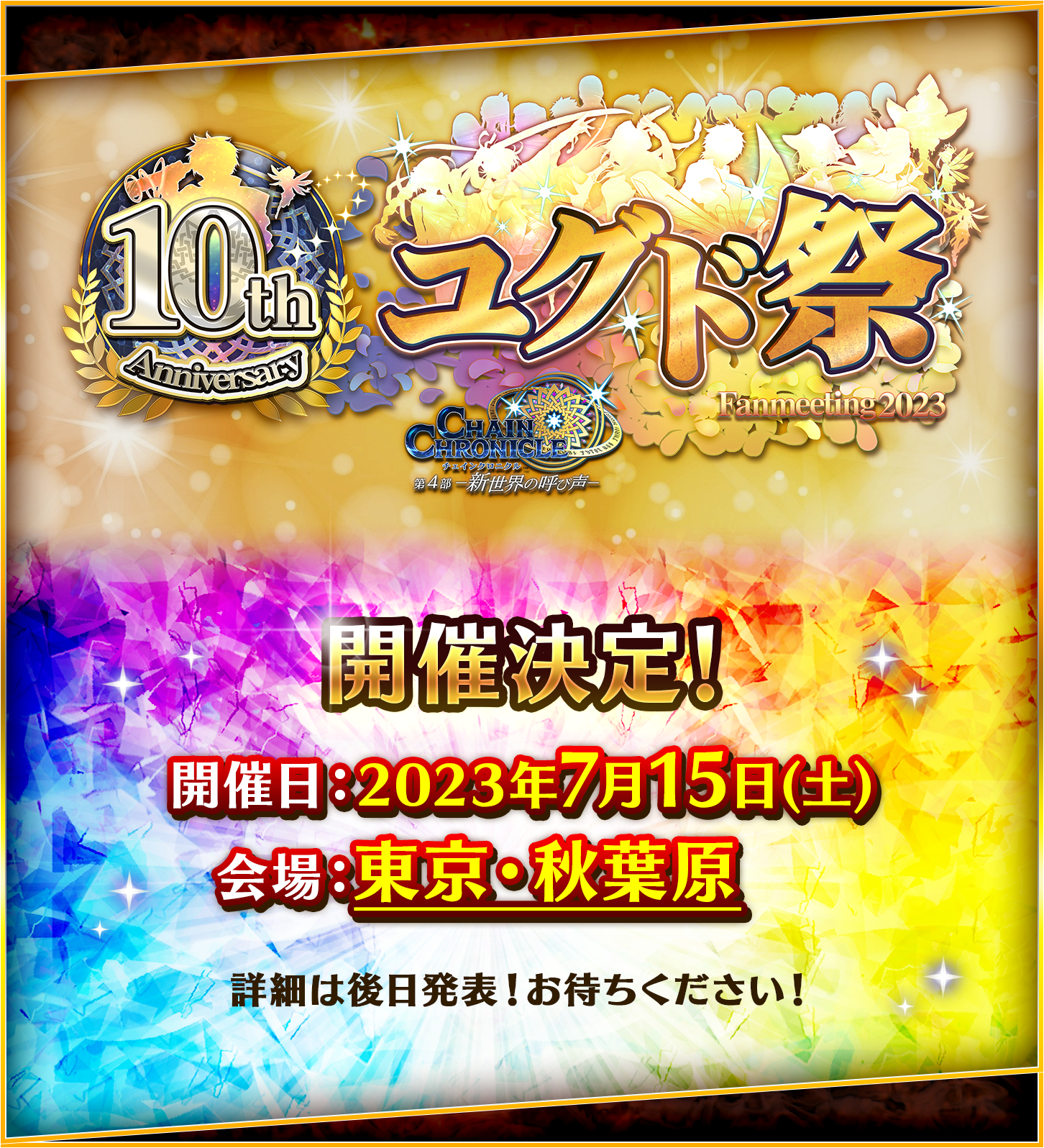 10周年祭開催決定！ 詳細は後日発表します