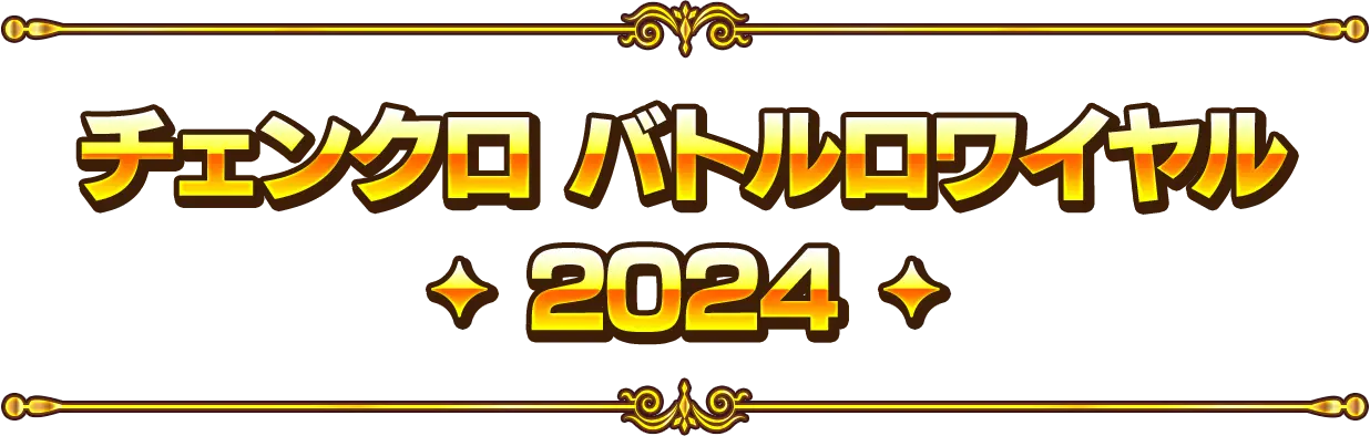 チェンクロバトルロワイヤル2024開催決定