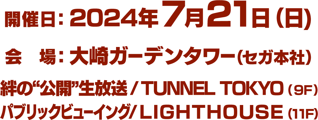 開催日:2024年7月21日(日) 会場:大崎ガーデンタワー(セガ本社)絆の”公開”生放送/TUNNEL TOKYO(9F) パブリックビューイング/LIGHT HOUSE(11F)