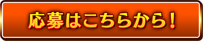 応募はこちら