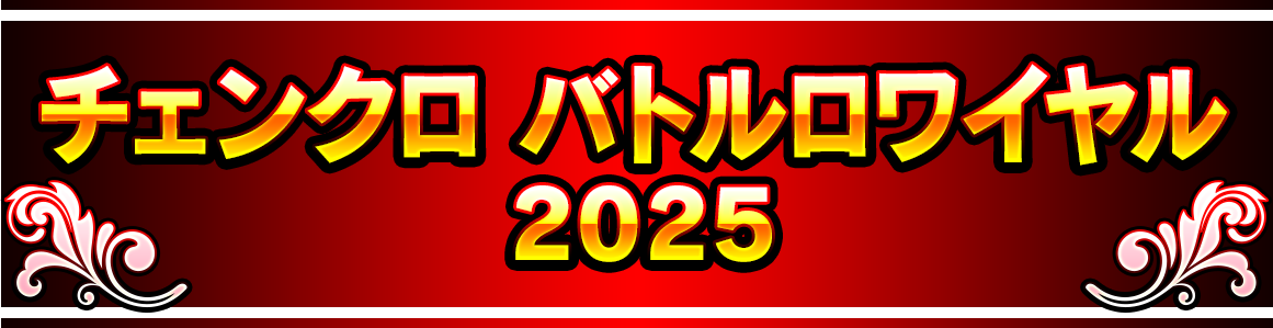 チェンクロ バトルロワイヤル 2025