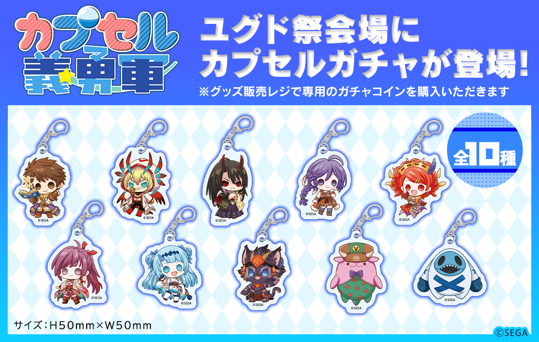 カプセル義勇軍 ユグド祭会場にカプセルガチャが登場！