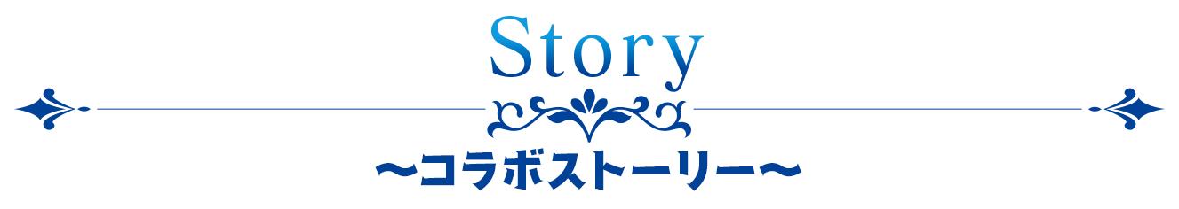 Story ~コラボストーリー~