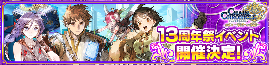 13周年特設サイト